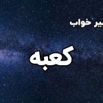 تعبیر خواب کعبه
