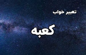 تعبیر خواب کعبه