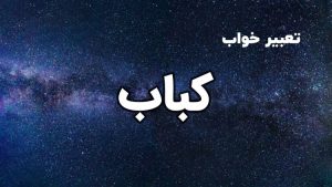 تعبیر خواب کباب