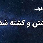 تعبیر خواب کشتن و کشته شدن