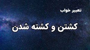تعبیر خواب کشتن و کشته شدن