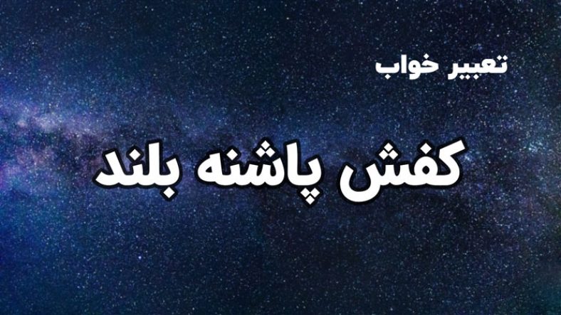 تعبیر خواب کفش پاشنه بلند