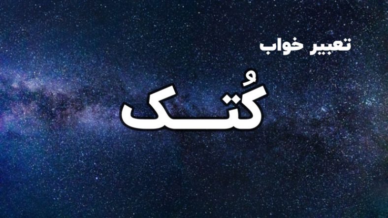 تعبیر خواب کتک