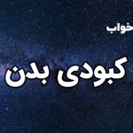 تعبیر خواب کبودی بدن
