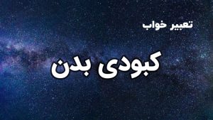 تعبیر خواب کبودی بدن