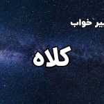 تعبیر خواب کلاه