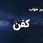 تعبیر خواب کفن
