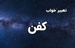 تعبیر خواب کفن