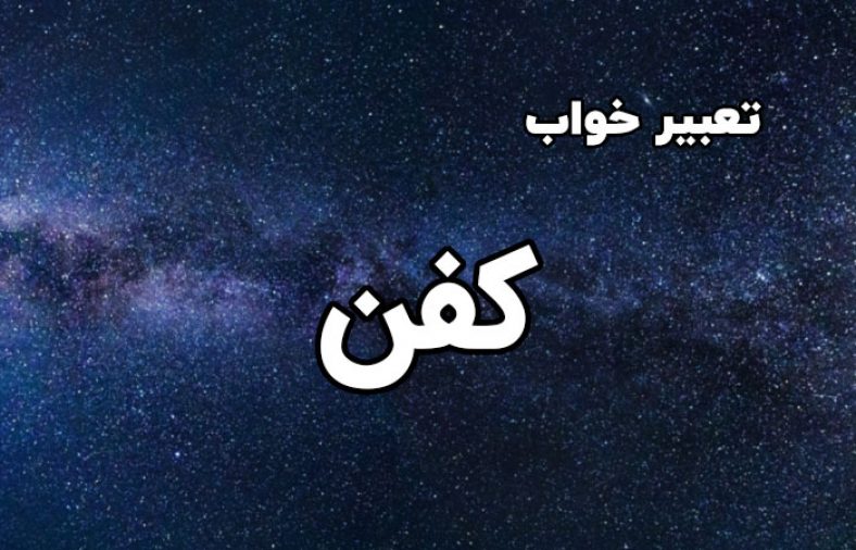 تعبیر خواب کفن