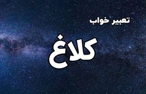 تعبیر خواب کلاغ