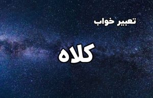 تعبیر خواب کلاه