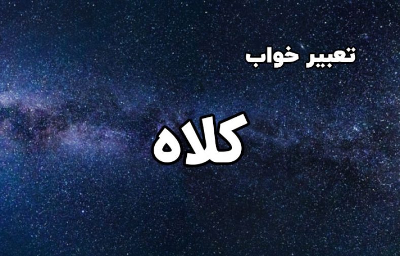 تعبیر خواب کلاه