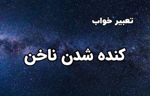 تعبیر خواب کنده شدن ناخن