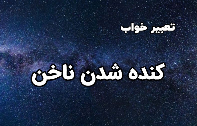 تعبیر خواب کنده شدن ناخن