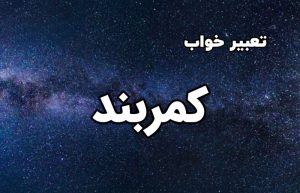 تعبیر خواب کمربند