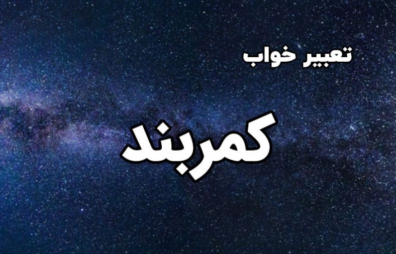 تعبیر خواب کمربند