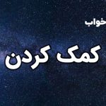تعبیر خواب کمک کردن
