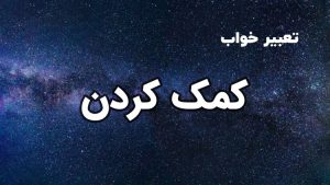 تعبیر خواب کمک کردن