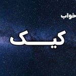 تعبیر خواب کیک