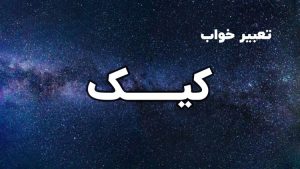تعبیر خواب کیک