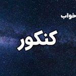 تعبیر خواب کنکور