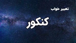 تعبیر خواب کنکور