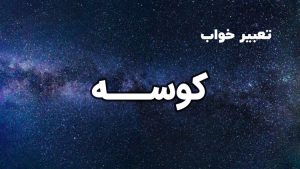 تعبیر خواب کوسه