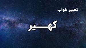 تعبیر خواب کهیر