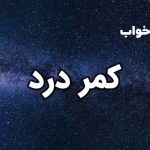تعبیر خواب کمر درد
