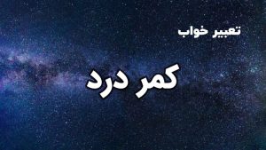 تعبیر خواب کمر درد