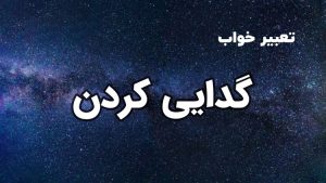 تعبیر خواب گدایی کردن