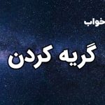 تعبیر خواب گریه کردن