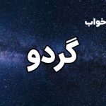 تعبیر خواب گردو