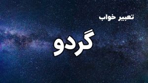 تعبیر خواب گردو