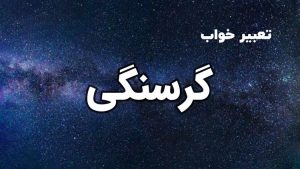 تعبیر خواب گرسنگی