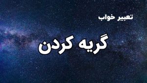 تعبیر خواب گریه کردن