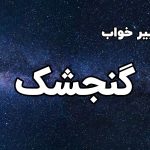 تعبیر خواب گنجشک