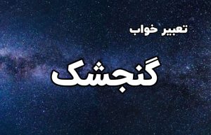 تعبیر خواب گنجشک