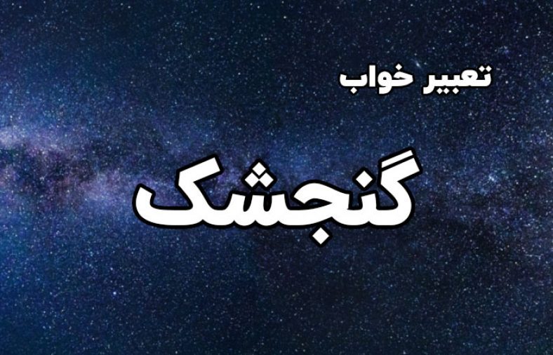 تعبیر خواب گنجشک