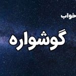 تعبیر خواب گوشواره