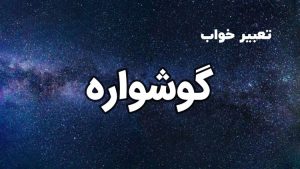 تعبیر خواب گوشواره