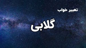 تعبیر خواب گلابی
