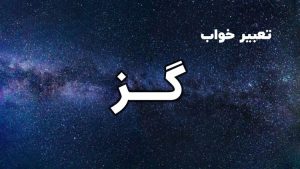 تعبیر خواب گز