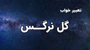 تعبیر خواب گل نرگس