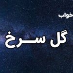 تعبیر خواب گل سرخ