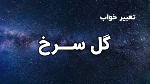 تعبیر خواب گل سرخ
