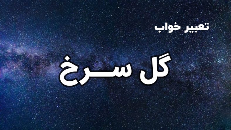 تعبیر خواب گل سرخ