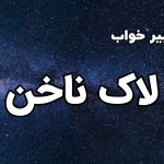 تعبیر خواب لاک ناخن