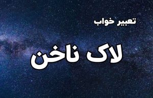 تعبیر خواب لاک ناخن