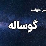 تعبیر خواب گوساله